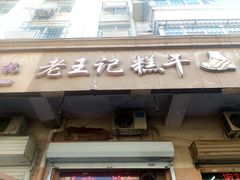 门面-老王记糕干(养鱼池路店)