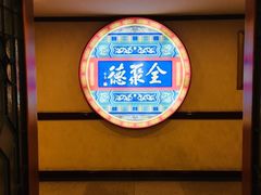-北京全聚德(西客站店)