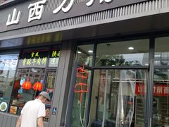 -山西刀削面(安定门店)