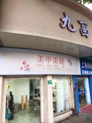 -九画美甲