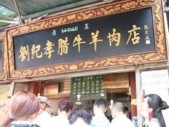 -刘纪孝腊牛羊肉(北广济街店)
