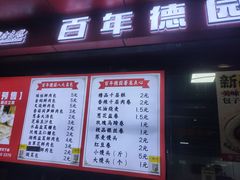 -百年德园(侯家塘店)