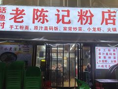 -活鱼村·老陈记粉店