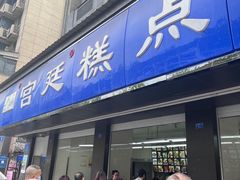 -宫廷糕点铺(建设路店)