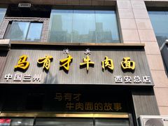 -马有才牛肉面(银池·花香丽舍店)