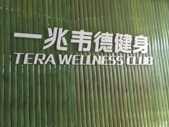 -一兆韦德健身(浦东万达会所)