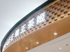 -霸王茶姬(大连万象汇店)