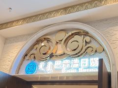 -巴音浩日娲·蒙餐(双林东路店)