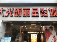 -大光明丽星VIP影城(昌里路杜比全景声店)