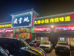 -飞尝蚝·顺德菜·鱼生(顺德总店)