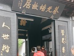 -蔡元培故居