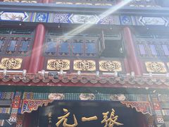 -张一元(总店)