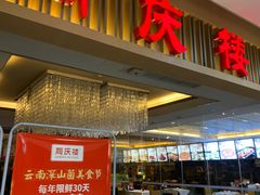 门面-同庆楼(滨湖万达广场店)