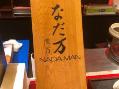 -滩万日本料理Nadaman(国贸大酒店)