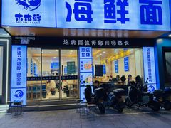 -木木鲜海鲜面(天一店)