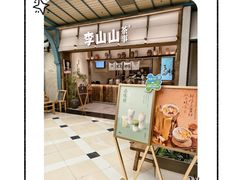 -李山山茶事(景枫店)