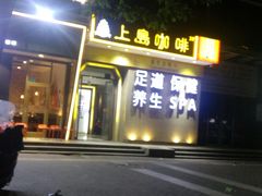 -上岛咖啡(华源四里店)