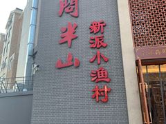 -酒问半山·悦享餐厅