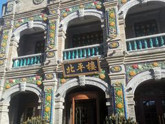 -北平楼·烤鸭·北京菜(牡丹园店)