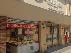 -佬街佬味(行知路店)