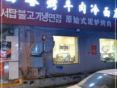 门面-韩风烤牛肉冷面店