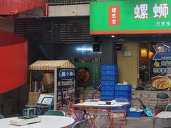 -螺思宝螺蛳粉火锅·鸭脚煲(西乡店)