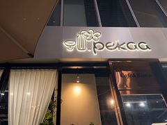 -Pekaa啤咖食肆Coffee&Bistro
