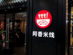 门面-阿香米线(天津凯德餐厅店)