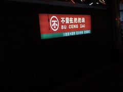 -不曾在把把烧•烧烤(莲坂磐基店)