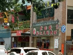 门面-老西安韩记三鲜煮馍(四府街店)