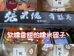 -张果佬年糕卷(科巷店)