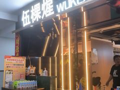 -伍棵星炭烤自助料理·烤鳗鱼(浦东食品城店)