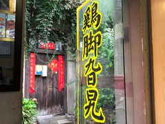 门面-鸡脚旮旯平江路店