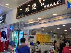 门面-顺德公双皮奶·甜品(北京路店)