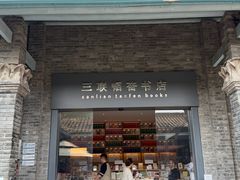 -三联韬奋书店(宽窄巷子店)