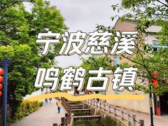 -鸣鹤古镇