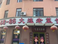 -林之六八·6886大连老菜馆