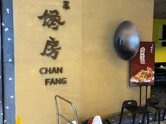 -东莱馋房(陆家嘴店)