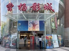 -曹杨影城(曹杨店)