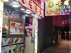 -华峰食馆(氹仔店)