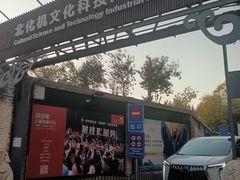 -北化机爱工场文化科技融合产业园