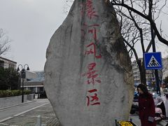 -南通濠河风景名胜区