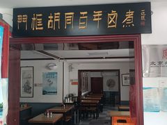 -门框胡同百年卤煮(新街口店)