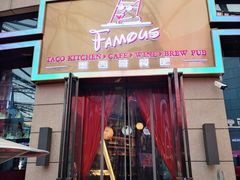 门面-Famous肥猫墨西哥音乐餐吧(五棵松华熙LIVE店)