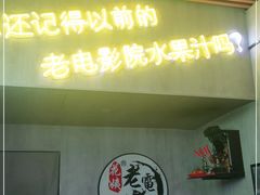 门面-花姨·老电影院果汁冰(88号店)
