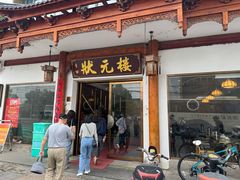 -状元楼(金溪路店)