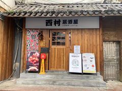 门面-西村居酒屋