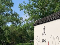 -虞山风景区