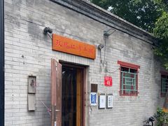 门面-玫瑰红烤羊排(北新桥三条店)