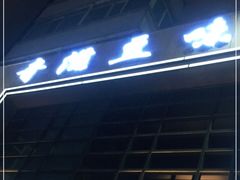门面-奇滋豆味(南十四道街店)